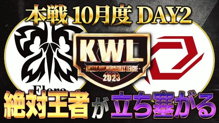 【荒野行動】KWL本戦 10月度 DAY2【現在１位”Flora”に絶対王者”SG”が立ち向かう！】実況:Bocky 解説:ぬーぶ