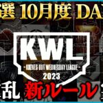 【荒野行動】KWL予選 10月度DAY1【上位6チームが入れ替え戦へ！！】実況:こっこ