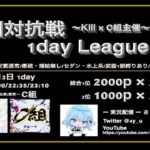 【荒野行動】Kill×C組主催軍団対抗戦~1day League~実況配信!!
