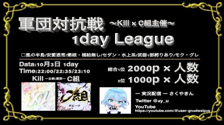 【荒野行動】Kill×C組主催軍団対抗戦~1day League~実況配信!!