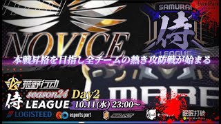 【荒野行動】〈公認大会〉侍L SEASON24予選Day2.Noviceがプロの意地を見せ首位キープ出来るか‼下位チームの猛追が今宵始まる