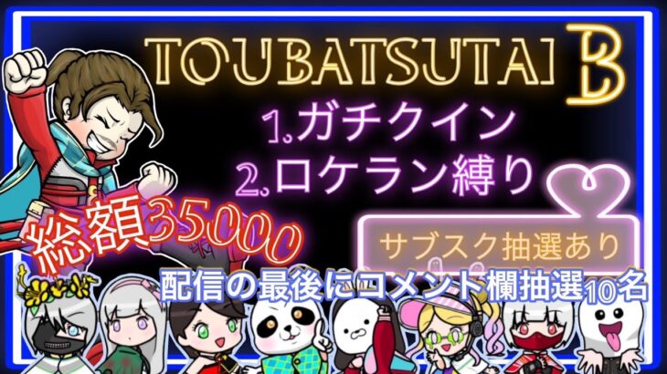 【LIVE】ガチャだ！支援だ！PayPayだ！　35000円！討伐隊B配信【荒野行動】