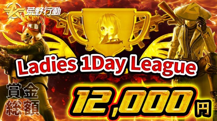 【荒野行動】Ladies 1Day League 実況配信!! 【Kill*軍団主催】