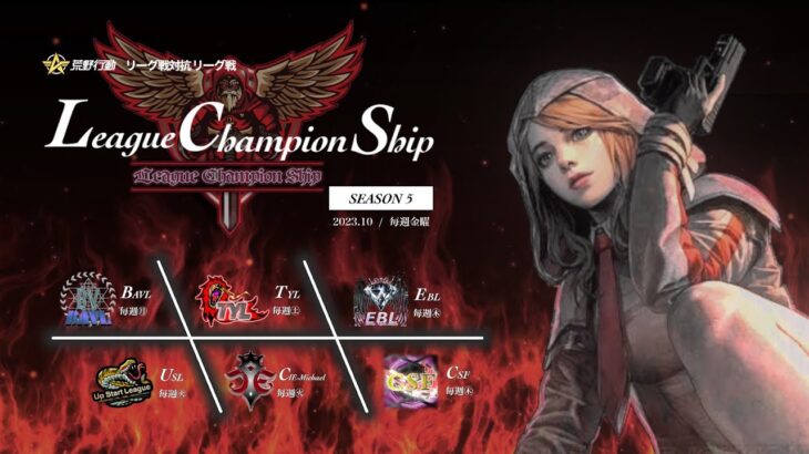 【荒野行動】実況！【League Champion Ship】SEASON5~DAY1~