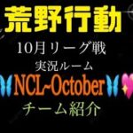 【荒野行動】ルミコレ💖実況ルーム紹介🍀『NCL~October』参加チーム全20team