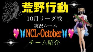 【荒野行動】ルミコレ💖実況ルーム紹介🍀『NCL~October』参加チーム全20team