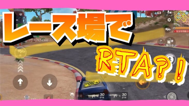 【爆走】レース場でRTA！？ルールわからんけど走り抜く！【荒野行動】