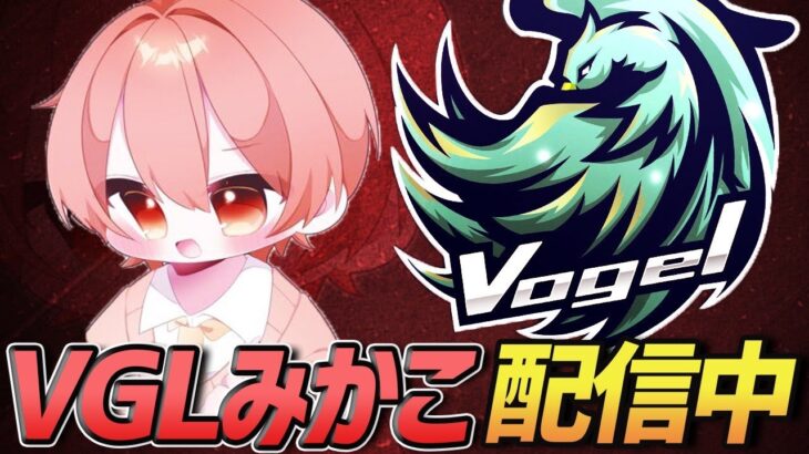 Vogelゴルタイ配信