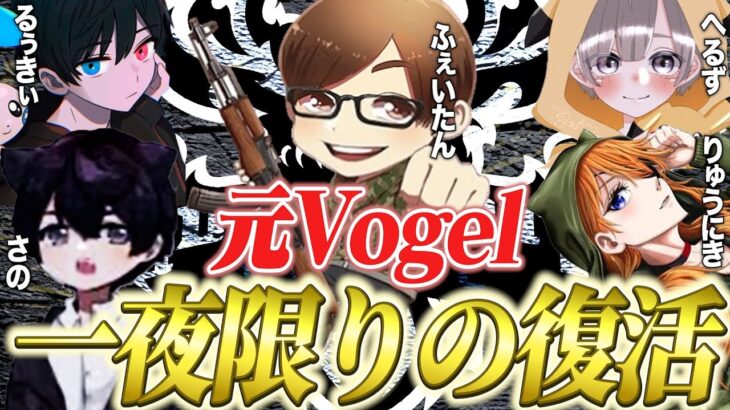 Vogel深夜スク！！！！！！！！！！！【荒野行動】