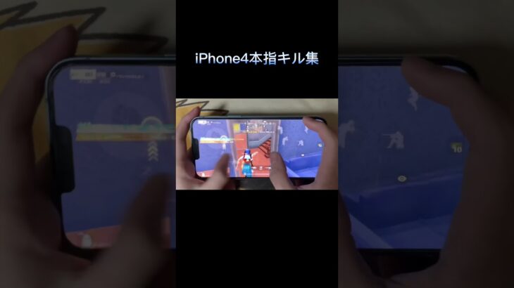 【荒野行動】iPhone手元4本指キル集