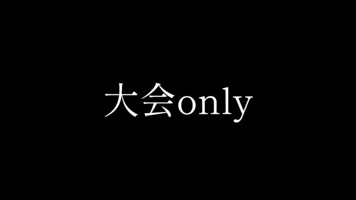 【荒野行動】大会only
