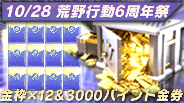 【荒野行動】６周年は「金枠×１２＆３０００金券」が配布されます。無料無課金ガチャリセマラプロ解説。こうやこうど拡散の為👍お願いします【アプデ最新情報攻略まとめ】