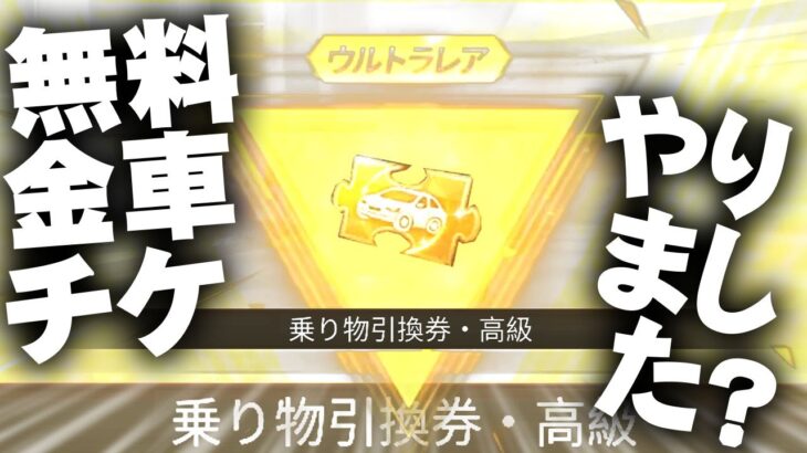 【荒野行動】無料で「金車チケ」ゲットできるイベントもうやりました？無料無課金ガチャリセマラプロ解説。こうやこうど拡散の為👍お願いします【アプデ最新情報攻略まとめ】