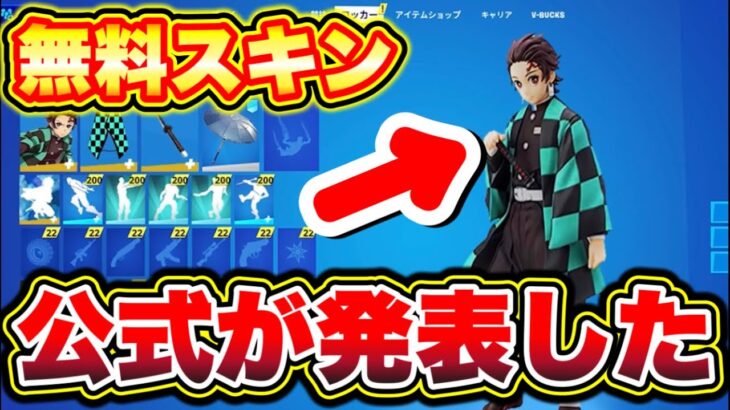 【公式が発表した】鬼滅の刃コラボ!!無料スキンがヤバすぎる!!!! フォートナイトコラボ フォートナイト無料ブイバックス入手方法 フォトナキル集 フォートナイトマップ