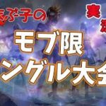 【荒野行動】まぶ子のモブ限シングル大会！武器縛り。