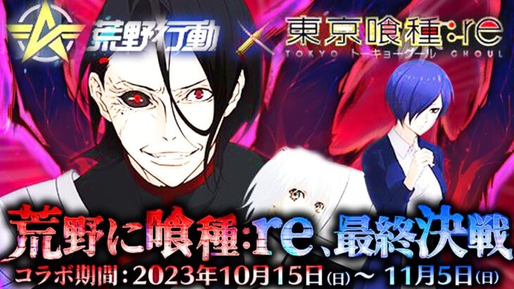 【荒野行動】明日から「東京喰種コラボ」がきます！→董香ちゃんはどうなる？無料無課金ガチャリセマラプロ解説。こうやこうど拡散の為👍お願いします【アプデ最新情報攻略まとめ】