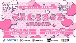 【荒野行動】えんじぇるぅむ⑮【大会実況】