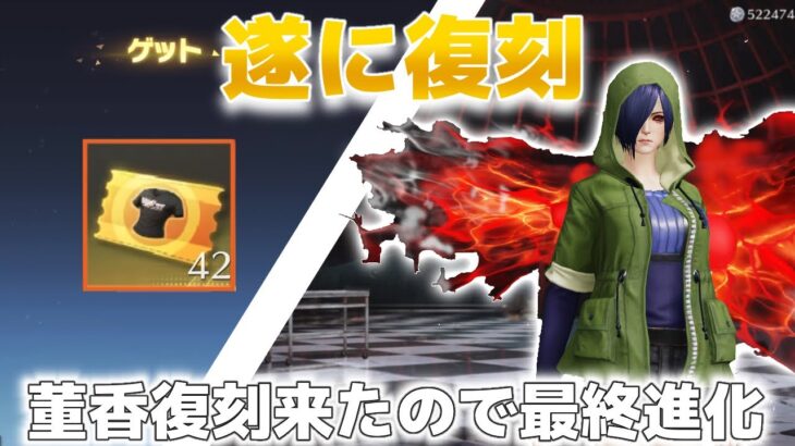 【荒野行動】遂に復刻してしまった！？董香衣装再来！！ せっかくなので最終進化してみた。