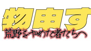 【荒野行動】荒野をやめてった人たちへ