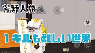 【荒野人狼】ポンコツに拍車が😃🔥最低目標は１キルです【荒野行動】