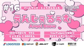 【荒野行動】えんじぇるぅむ⑯【大会実況】