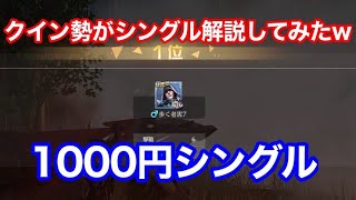 【荒野行動】クイン勢がシングル解説してみた！w  1000円シングル解説