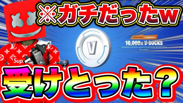 【みんな受け取った?】※悪用禁止の裏ワザ!!まじでもらえたwww フォートナイトキル集 フォートナイト無料ブイバックスコード入手方法 フォートナイト昔の武器使う方法