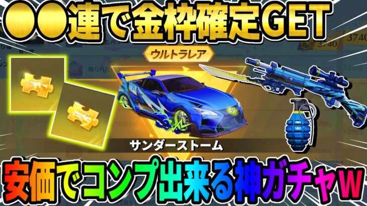 【荒野行動】●●連するだけで金枠確定！安価で金枠アイテムが手に入るガチャが神すぎるwwww