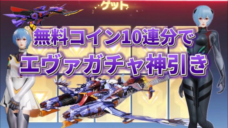 【荒野行動】無料コイン10連分でエヴァガチャ神引き！！！！やはりもってますわたし…！お知らせあるので最後までみてみてみて【荒野の光】【必見】