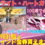 【荒野行動】スターライト・ハートガチャ💖100連で金枠何個⁈セダン＆バイク性能検証してみた♪今日1位🥇166バインド金券貰えます👩🏻‍🏫「荒野の光」#荒野行動 #荒野行動ガチャ #荒野の光