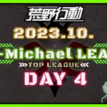 【荒野行動】10月度CIE-Michael LEAGUE DAY4【本戦】(実況：Bavちゃんねる)
