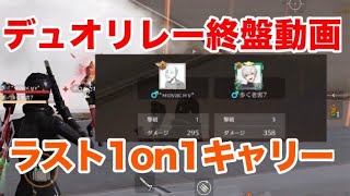 【荒野行動】デュオリレー終盤動画！ ラスト1対1キャリー