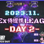 【荒野行動】11月度 CIEx侍提携LEAGUE DAY2 [実況:Bavちゃんねる]