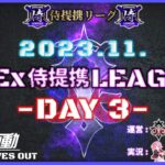 【荒野行動】11月度 CIEx侍提携LEAGUE DAY3[実況:Bavちゃんねる]