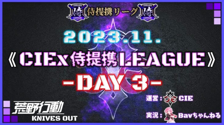 【荒野行動】11月度 CIEx侍提携LEAGUE DAY3[実況:Bavちゃんねる]