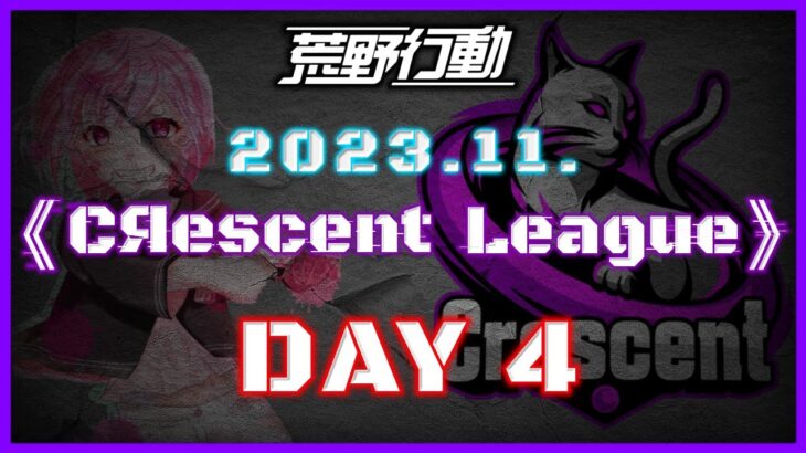 【荒野行動】11月度 CRescent League Day4🌖【実況：Bavちゃんねる】【解説：ふりぃch】