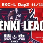 【荒野行動】11月度 EKC-L Day2  リーグ戦  タピオカの実況🧋2023/11/11