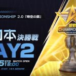 11/5 (日) 18:00配信 2023荒野CHAMPIONSHIP 2.0 時空の扉 東日本決勝戦 DAY2 #荒野CHAMP