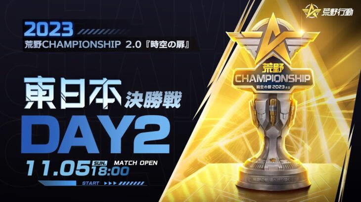 11/5 (日) 18:00配信 2023荒野CHAMPIONSHIP 2.0 時空の扉 東日本決勝戦 DAY2 #荒野CHAMP