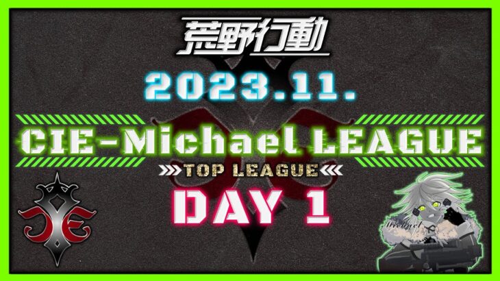 【荒野行動】11月度CIE-Michael LEAGUE DAY1【本戦】(実況：Bavちゃんねる)