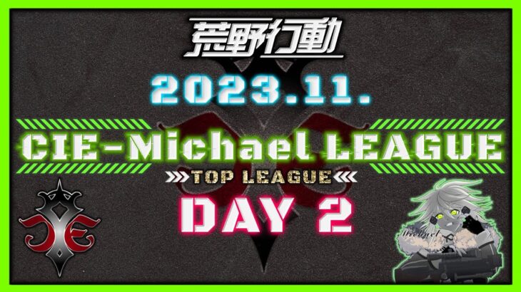 【荒野行動】11月度CIE-Michael LEAGUE DAY2【本戦】(実況：Bavちゃんねる)