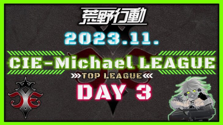 【荒野行動】11月度CIE-Michael LEAGUE DAY4【本戦】(実況：Bavちゃんねる)