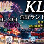 【荒野行動】荒野ランドリーグ11月度Day2実況【KLL】