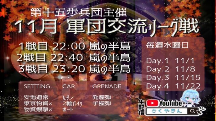 【荒野行動】11月度軍団交流リーグ戦day3実況配信!!【第十五歩兵団主催】