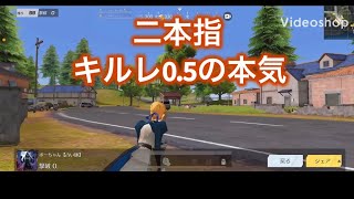 荒野行動【キル集】〜2本指キルレ0.5の本気〜