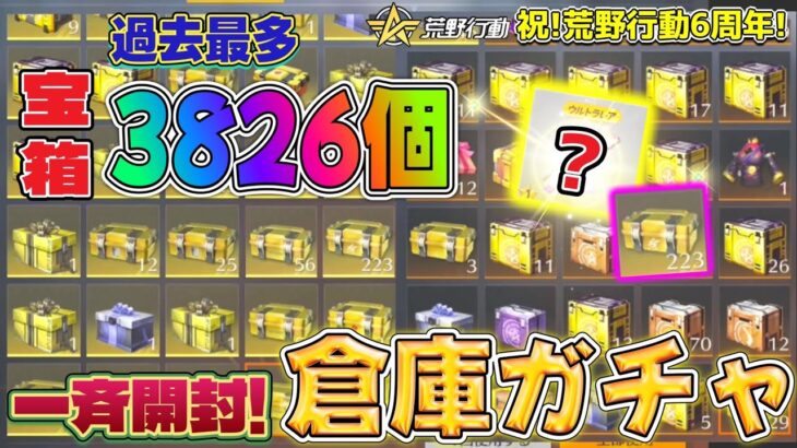 【荒野行動】2年分の倉庫無料ガチャ3826個開封で金枠,ダイヤ何個GET出来る！？大掃除で倉庫の中身の宝箱を開けてみた！【荒野の光】