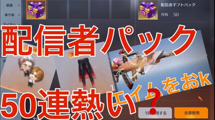 【無料パック】配信者ギフトパック50個は熱い❓【荒野行動】【荒野の光】「荒野の光」