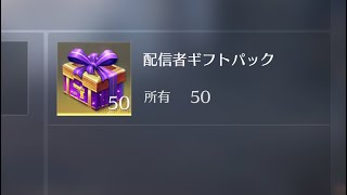 配信者ギフトパック50個一気に開けてみた‼️【荒野行動】