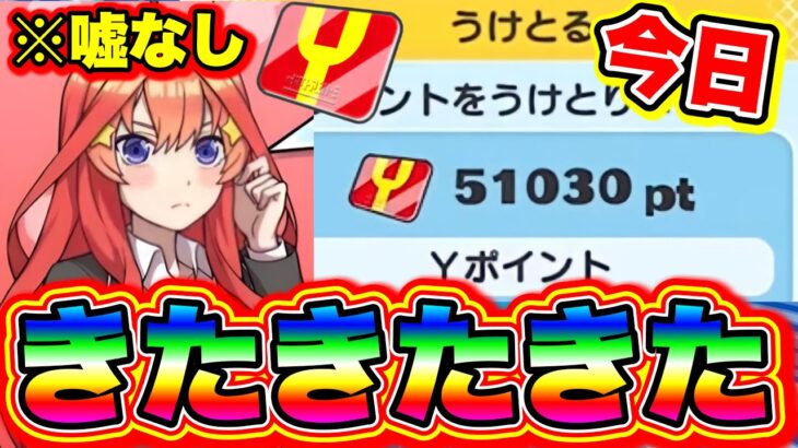 【51000Yポイント配布】※嘘なしです!!五等分の花嫁コラボで大量Yポイント配布!! コラボイベント最新情報 妖怪ウォッチぷにぷに ぷにぷにワイポイント配布 ぷにぷに隠しステージイベント