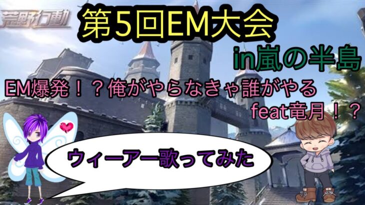 【荒野行動】第5回EM大会in嵐の半島〜EM爆発！？俺がやらなきゃ誰がやるfeat竜月！？